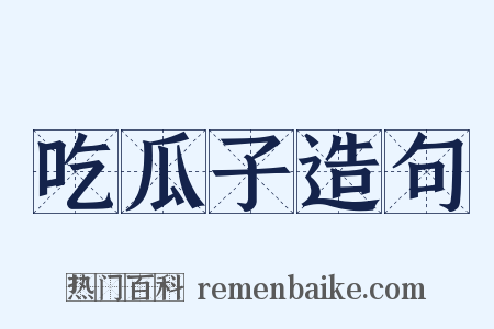 吃瓜子造句是什么意思的图片